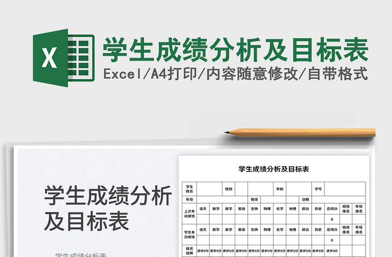 2025学生成绩分析及目标表免费下载