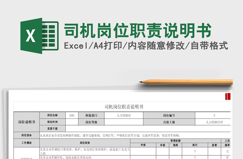 2025司机岗位职责说明书免费下载