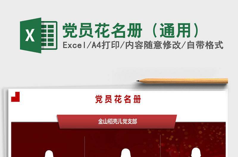 2024年党员花名册（通用）