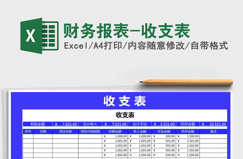 2025年财务报表-收支表
