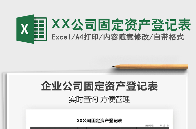 2025XX公司固定资产登记表免费下载