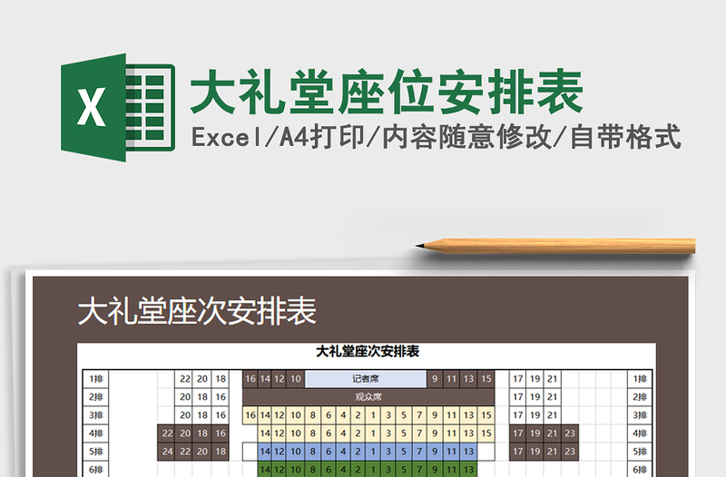 2025年大礼堂座位安排表