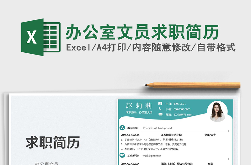 2025办公室文员求职简历免费下载