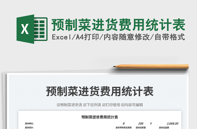 2025预制菜进货费用统计表免费下载