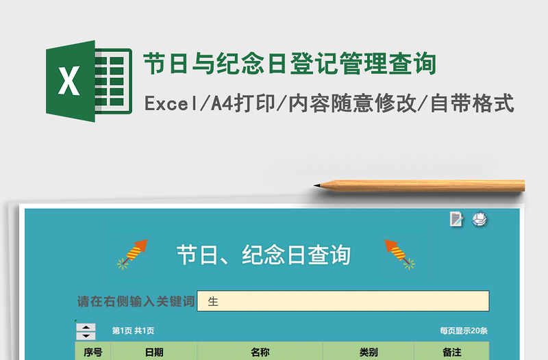 2025年节日与纪念日登记管理查询