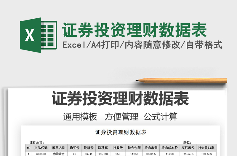 2025证券投资理财数据表免费下载