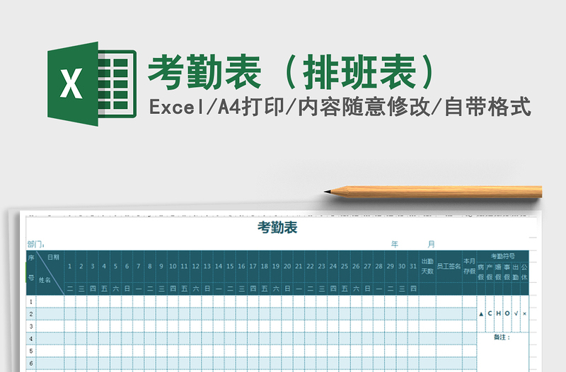 2025年考勤表（排班表）