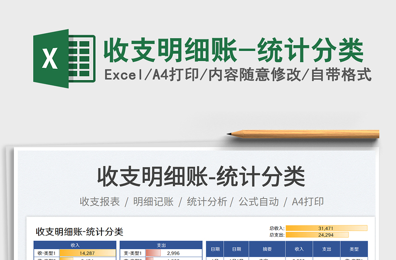 2025收支明细账-统计分类免费下载