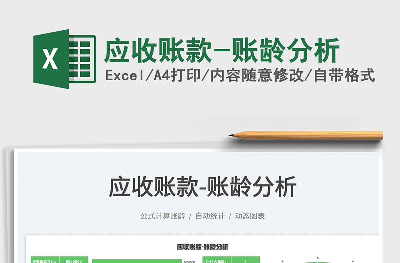 2025应收账款-账龄分析免费下载