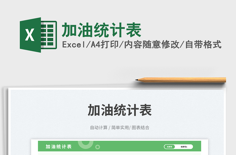 2025加油统计表免费下载