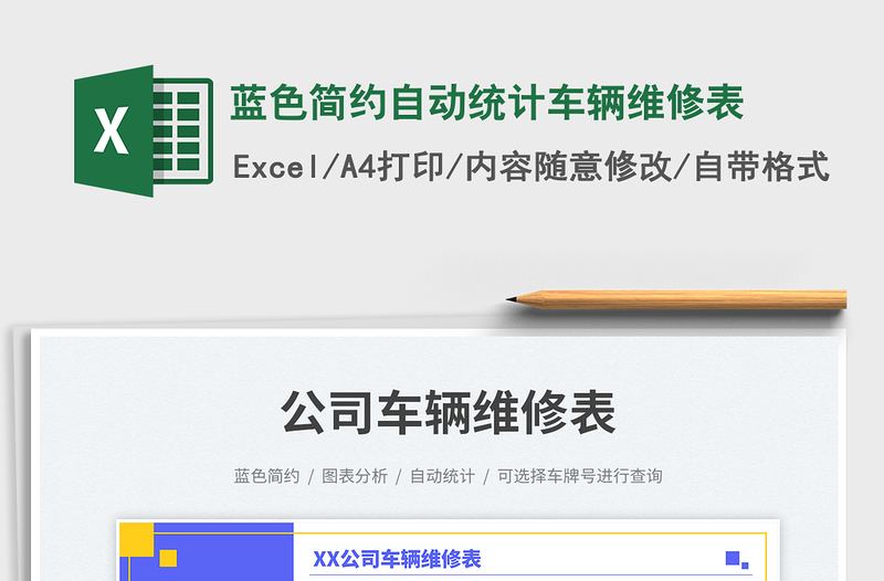 2025蓝色简约自动统计车辆维修表免费下载