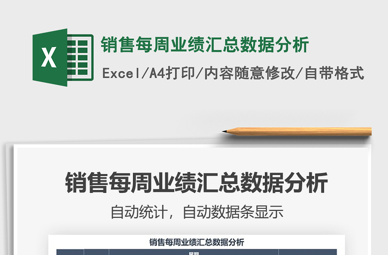 2025年销售每周业绩汇总数据分析