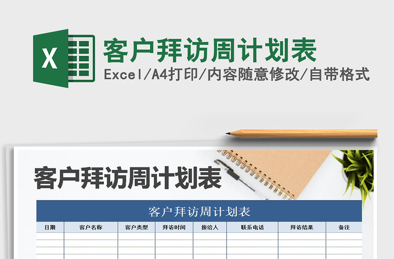 2025年客户拜访周计划表