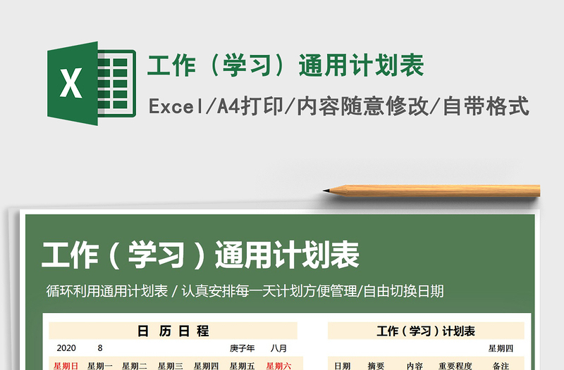 2025年工作（学习）通用计划表