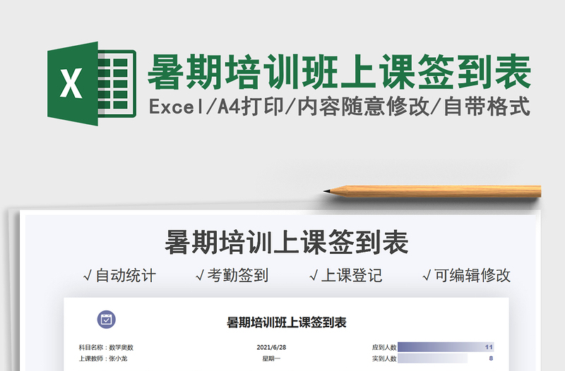 2025暑期培训班上课签到表免费下载