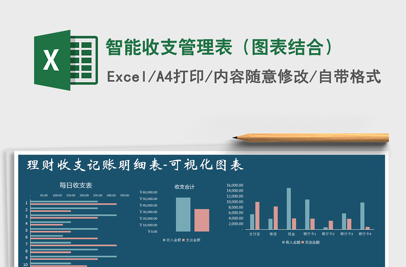 2025年智能收支管理表（图表结合）