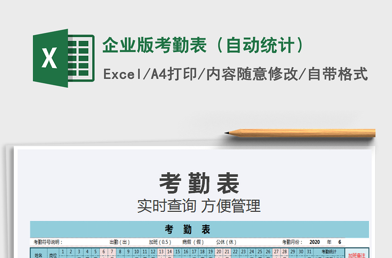 2025企业版考勤表（自动统计）免费下载