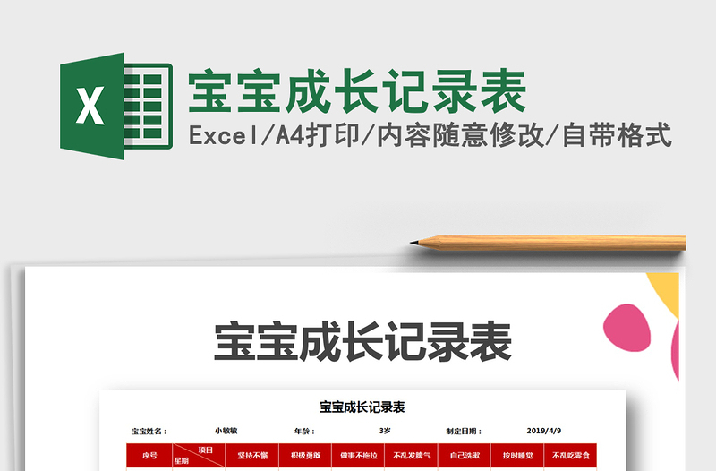 2025年宝宝成长记录表免费下载