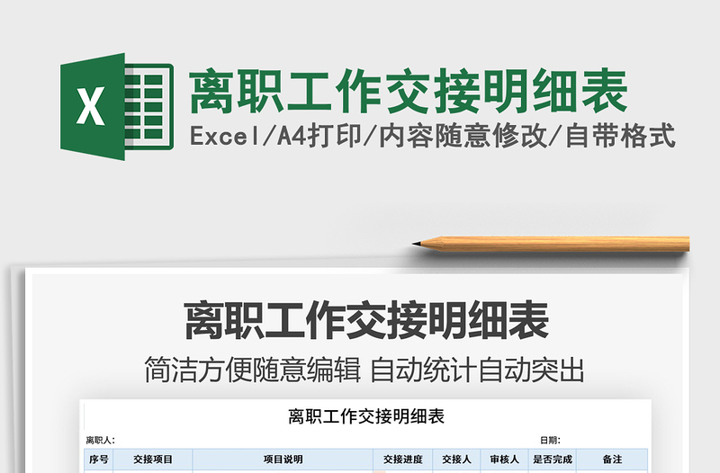 2025离职工作交接明细表免费下载