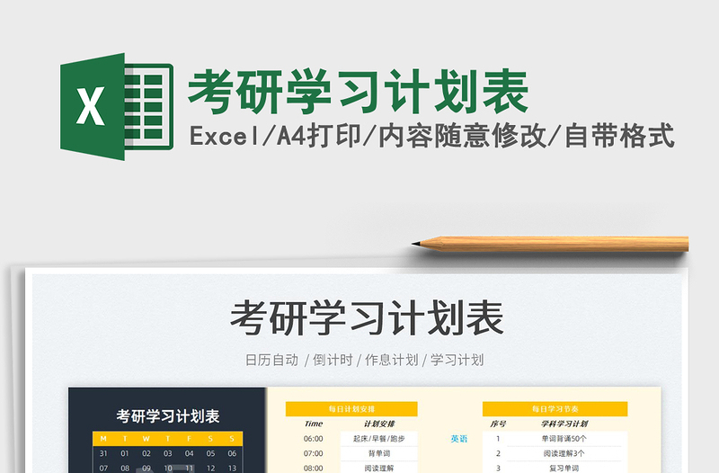 2025考研学习计划表免费下载