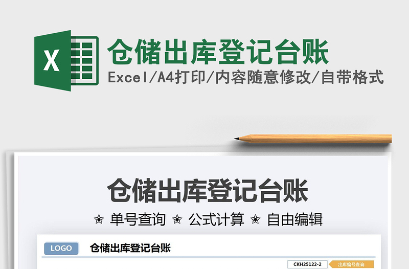2025仓储出库登记台账免费下载
