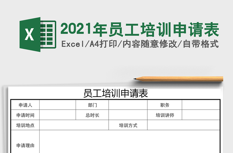 2025年员工培训申请表