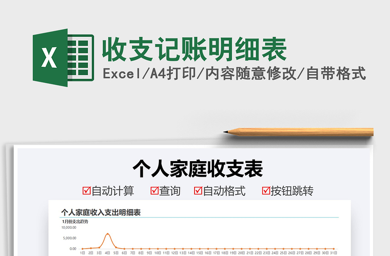 2025收支记账明细表免费下载