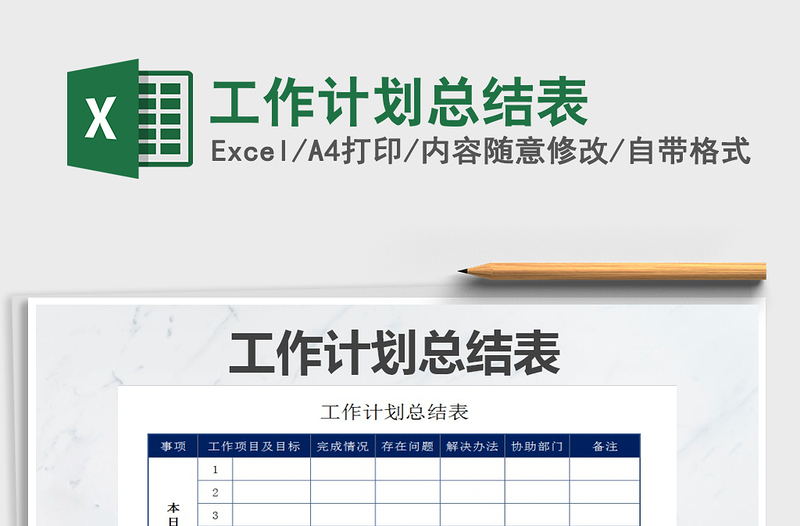 2025年工作计划总结表