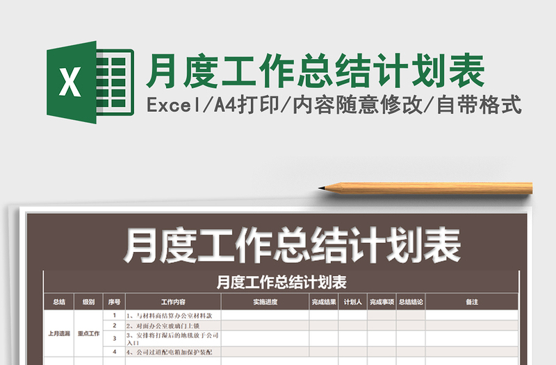 2025年月度工作总结计划表