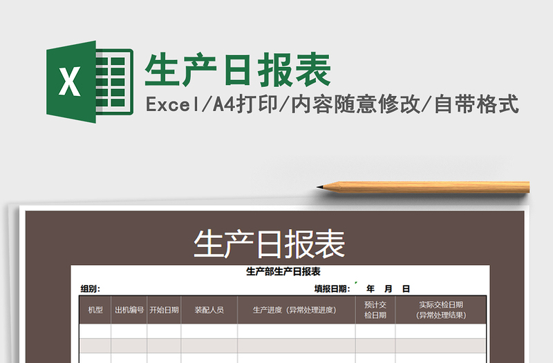 2025生产日报表免费下载