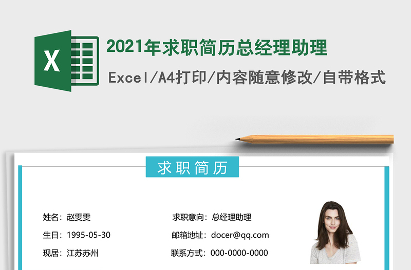 2025年求职简历总经理助理