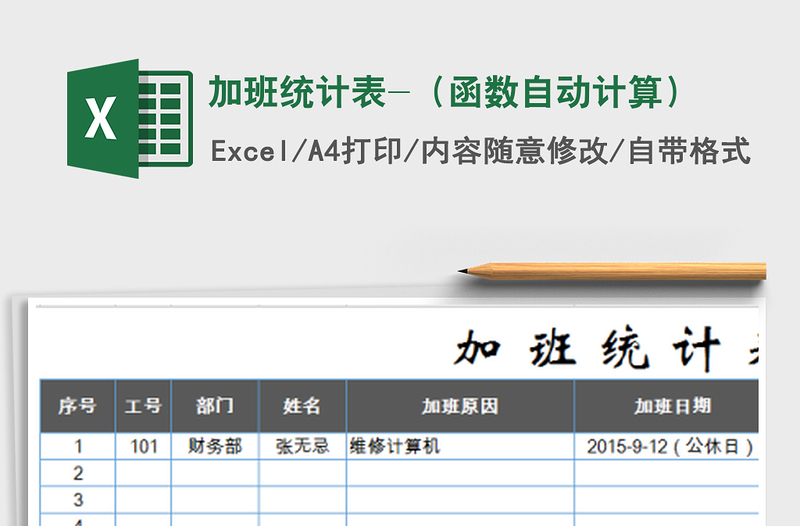 2025年加班统计表-（函数自动计算）