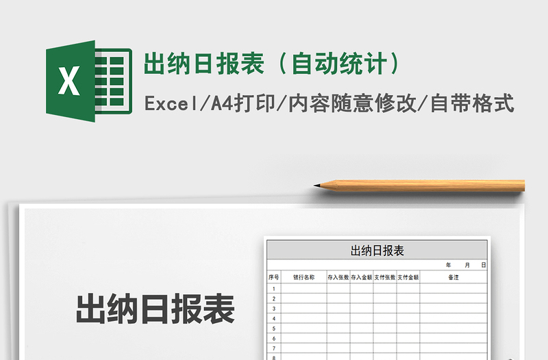 2025年出纳日报表（自动统计）