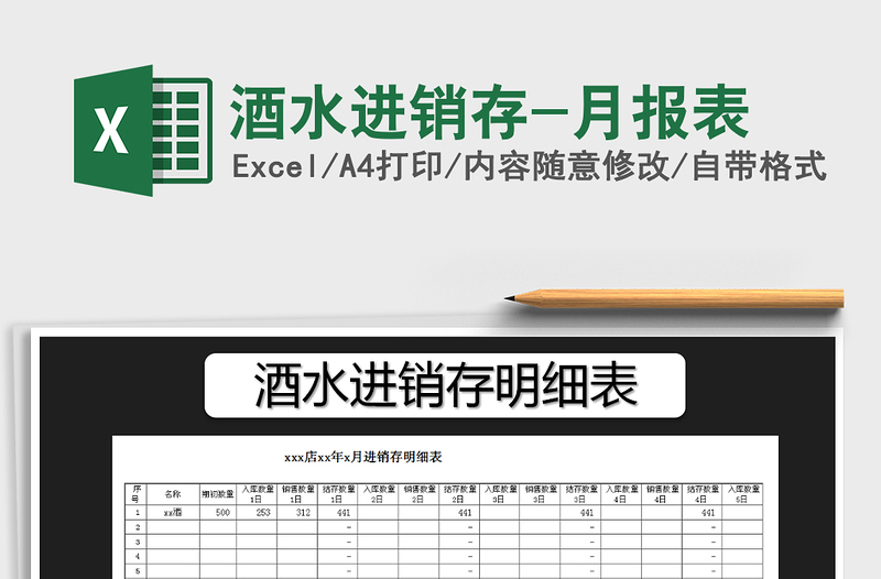 2025年酒水进销存-月报表免费下载