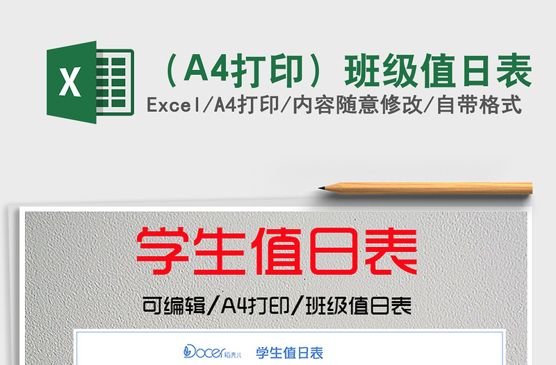 2025（A4打印）班级值日表免费下载