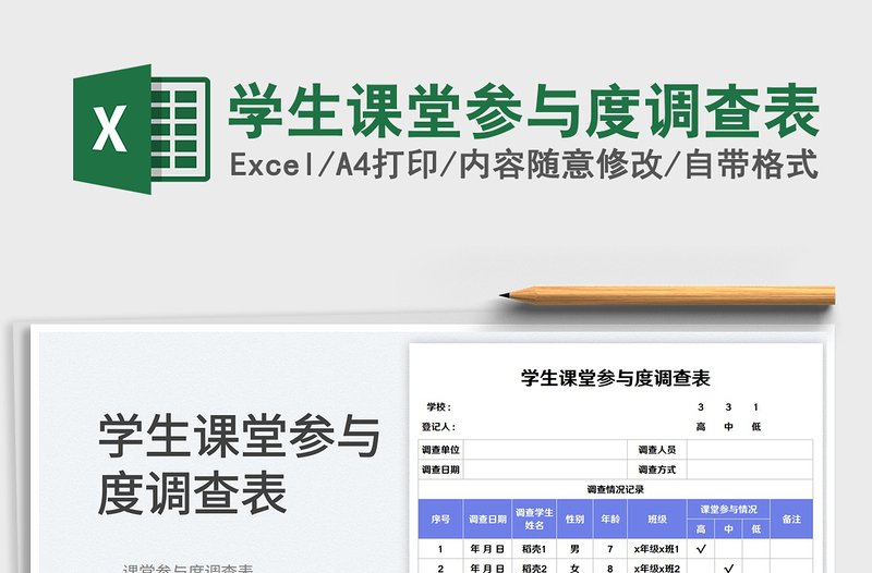 2025学生课堂参与度调查表