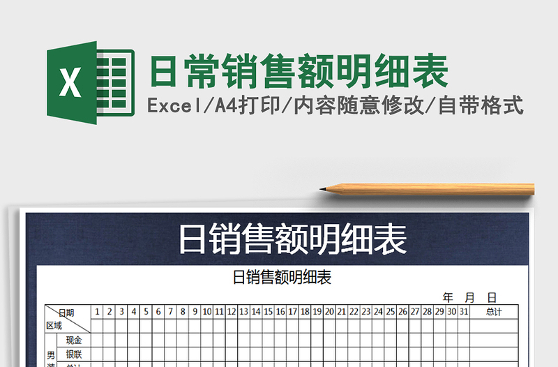 2025年日常销售额明细表免费下载