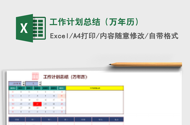 工作计划总结（万年历）