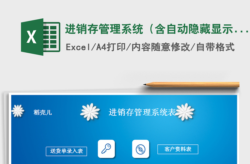 2025年进销存管理系统（含自动隐藏显示单价和金额）免费下载