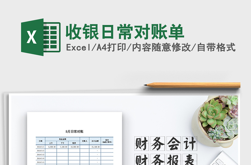 2025年收银日常对账单