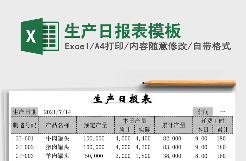 生产日报表模板