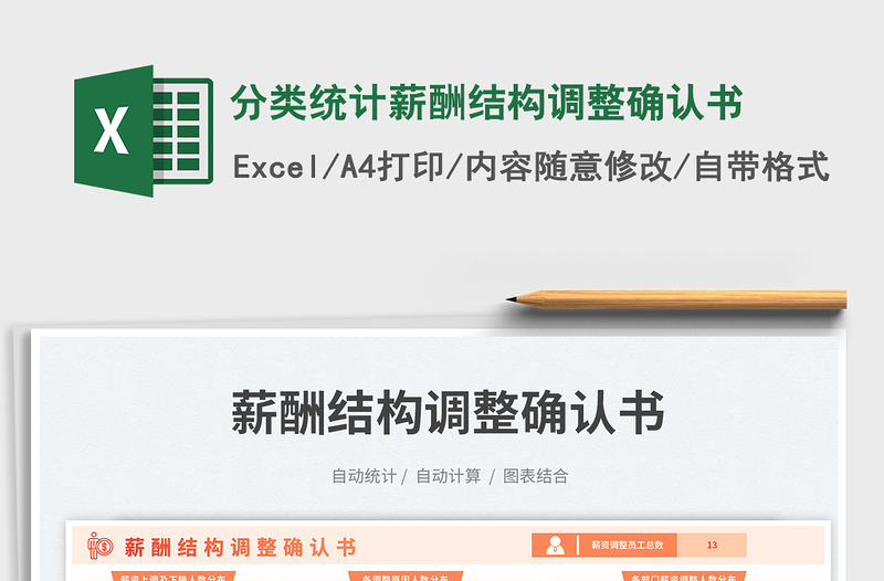 2025分类统计薪酬结构调整确认书免费下载