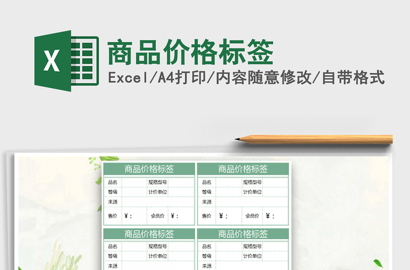 2025年商品价格标签