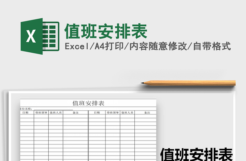 2025年值班安排表