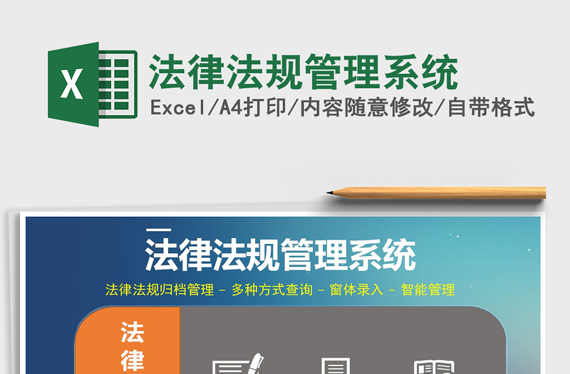 2024年法律法规管理系统