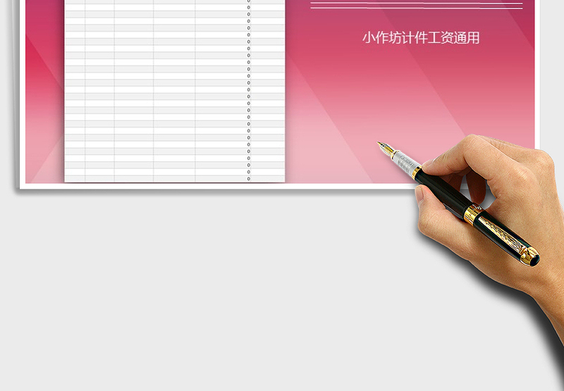 2025年工资表（小作坊计件工资通用）