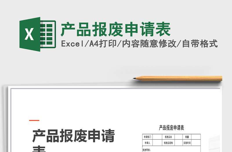 2025年产品报废申请表