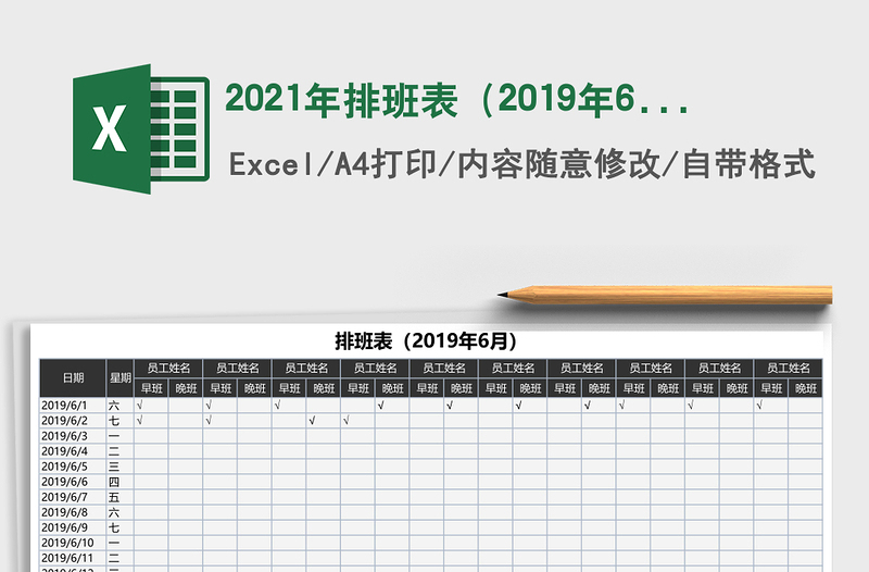 2025年排班表（2019年6月）