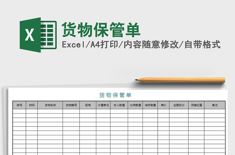 2025年货物保管单