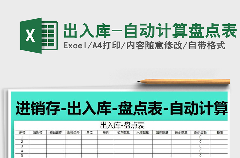 2025年出入库-自动计算盘点表